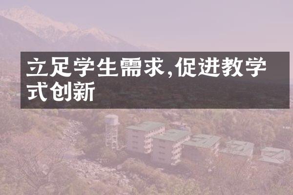 立足学生需求,促进教学方式创新