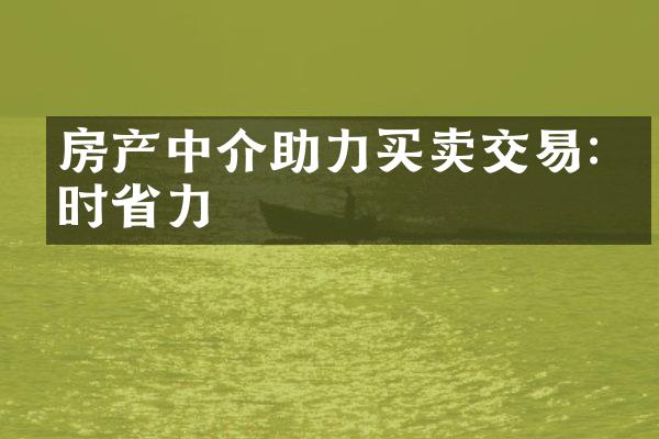 房产中介助力买卖交易:时力