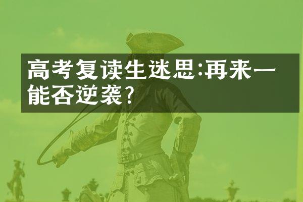 高考复读生迷思:再来一次能否逆袭?