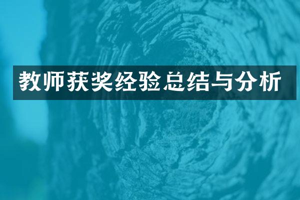 教师获奖经验总结与分析