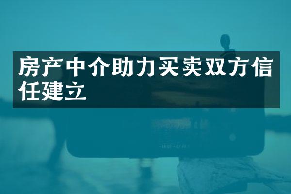 房产中介助力买卖双方信任建立