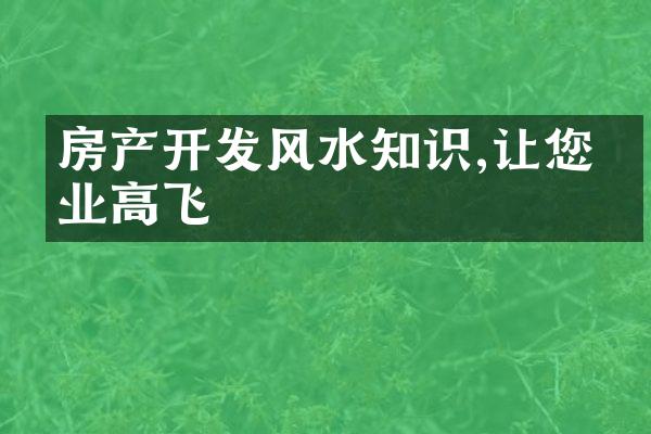 房产风水知识,让您事业高飞