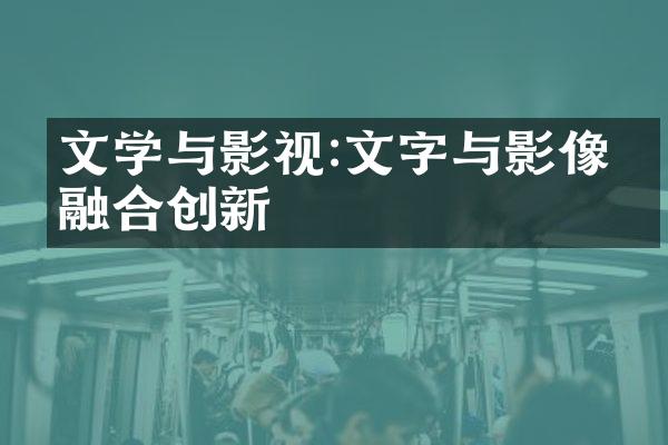 文学与影视:文字与影像的融合创新