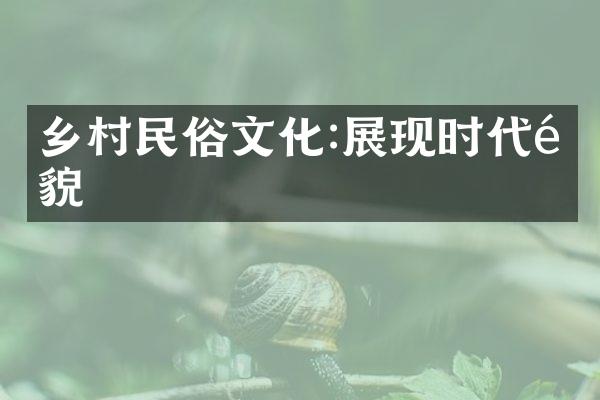 乡村民俗文化:展现时代风貌