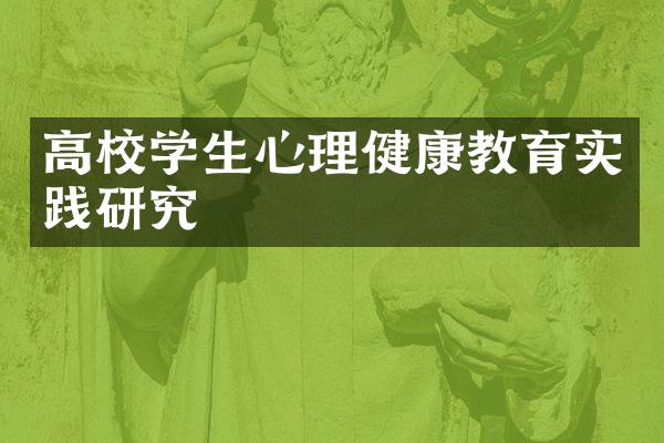 高校学生心理健康教育实践研究