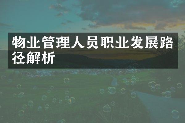 物业管理人员职业发展路径解析