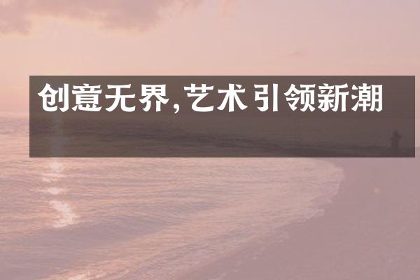 创意无界,艺术引领新潮流