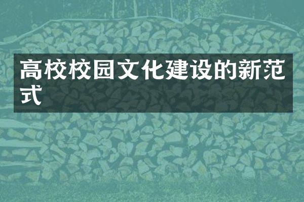 高校校园文化建设的新范式