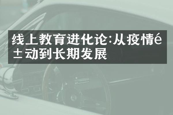 线上教育进化论:从疫情驱动到长期发展