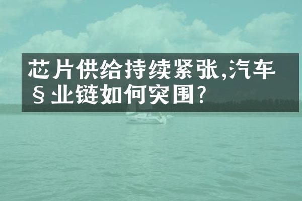 芯片供给持续紧张,汽车产业链如何突围?