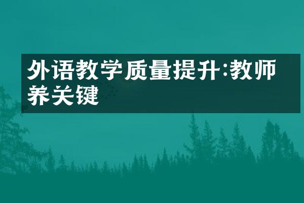 外语教学质量提升:教师培养关键