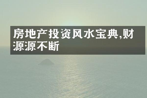 房地产投资风水宝典,财富源源不断