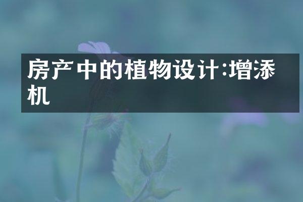 房产中的植物设计:增添生机