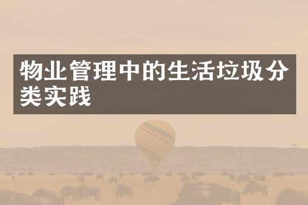 物业管理中的生活垃圾分类实践