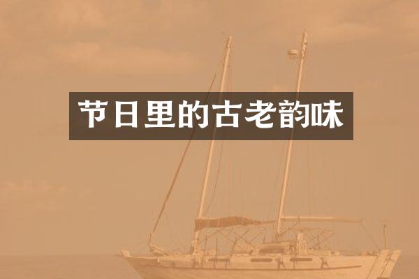 节日里的古老韵味