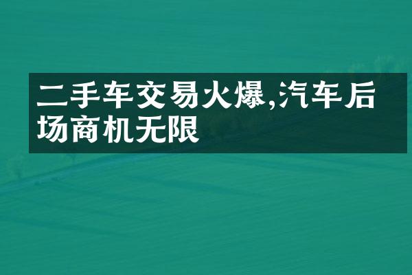 二手车交易火爆,汽车后市场商机无限