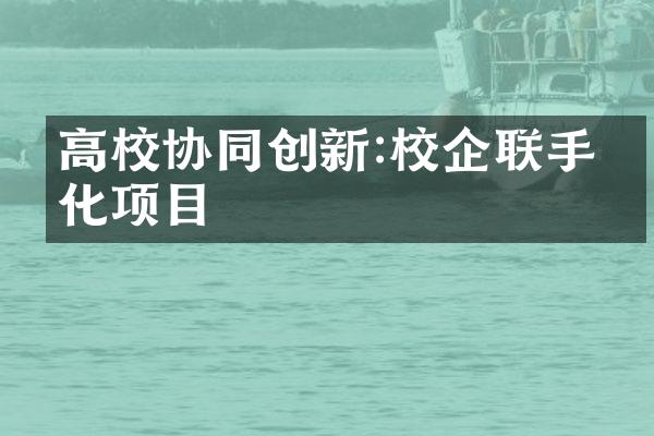 高校协同创新:校企联手孵化项目