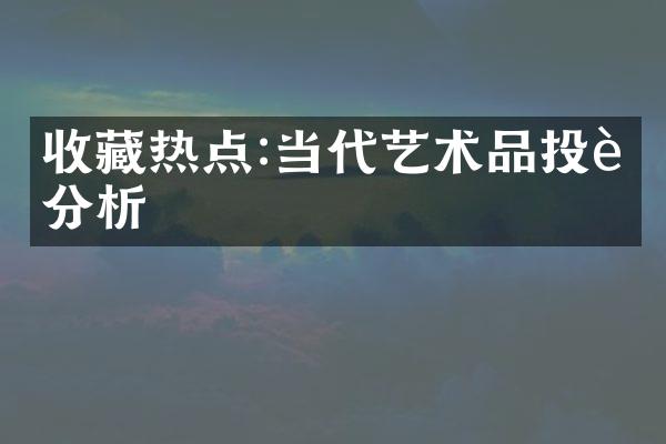 收藏热点:当代艺术品投资分析