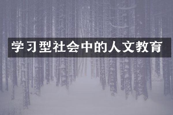 学习型社会中的人文教育