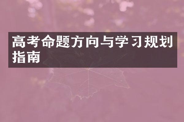 高考命题方向与学习规划指南