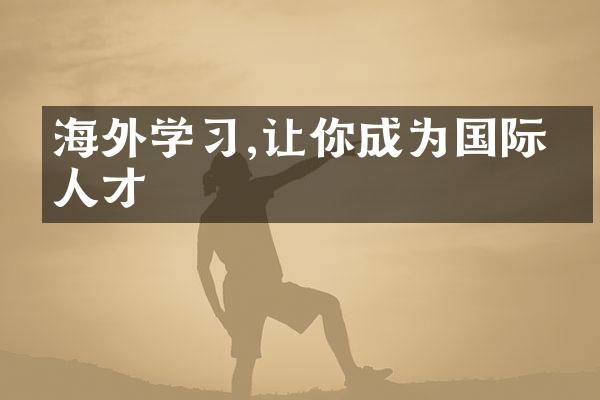 海外学,让你成为国际化人才