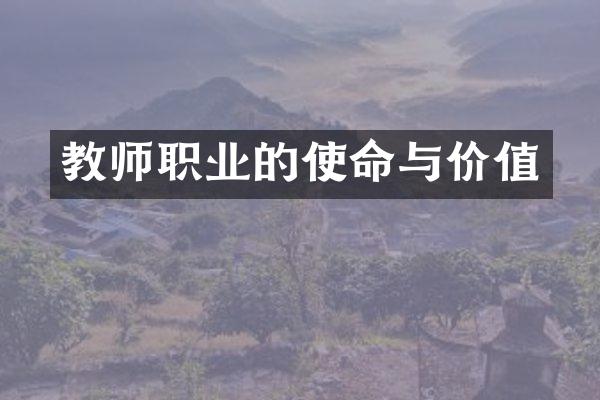 教师职业的使命与价值