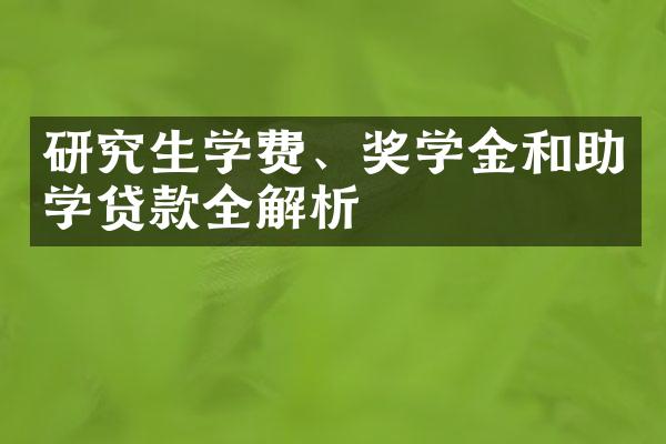 研究生学费、奖学金和助学贷款全解析