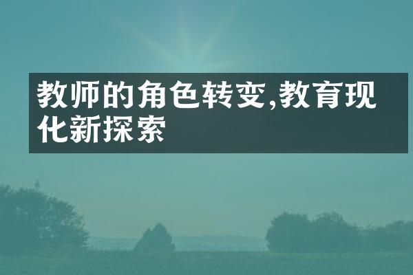 教师的角色转变,教育现代化新探索