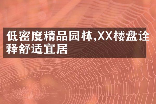 低密度精品园林,XX楼盘诠释舒适宜居