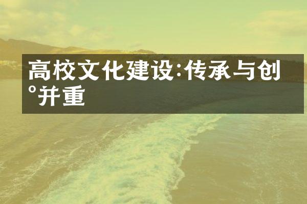 高校文化建设:传承与创新并重