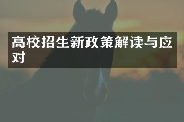 高校招生新政策解读与应对