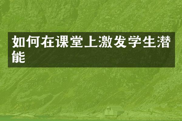 如何在课堂上激发学生潜能