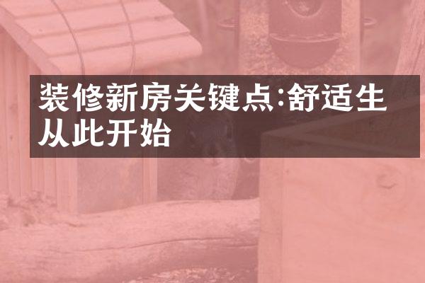 装修新房关键点:舒适生活从此开始