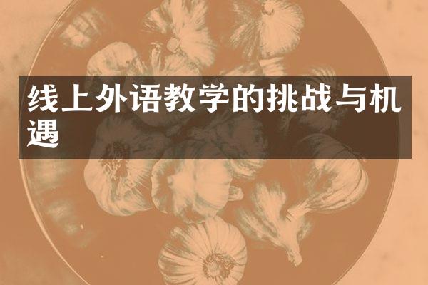 线上外语教学的挑战与机遇