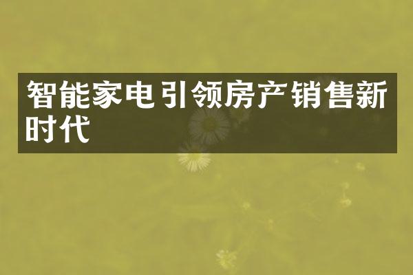 智能家电引领房产销售新时代