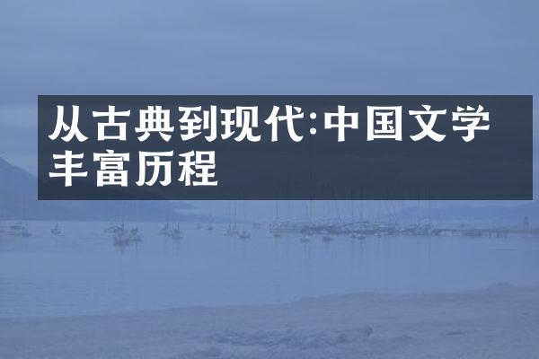 从古典到现代:文学的丰富