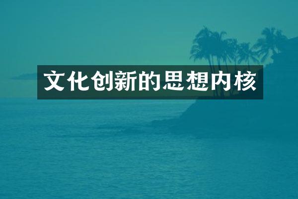 文化创新的思想内核