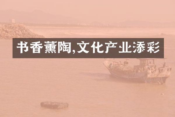 书香薰陶,文化产业添彩