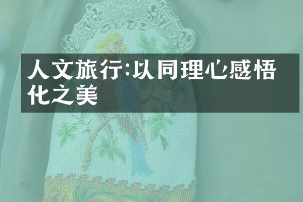 人文旅行:以同理心感悟文化之美