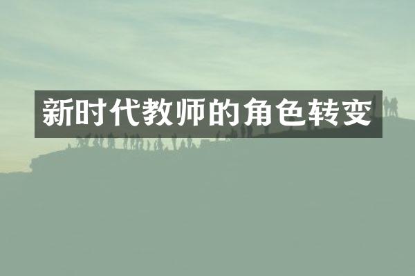 新时代教师的角色转变