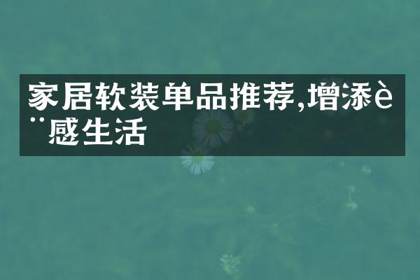 家居软装单品推荐,增添质感生活