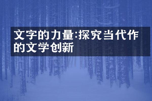 文字的力量:探究当代作家的文学创新