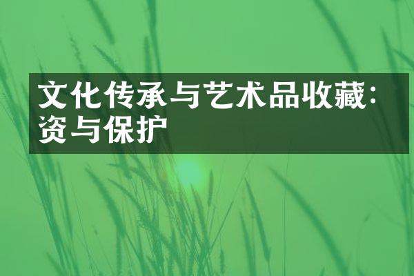 文化传承与艺术品收藏:投资与保护