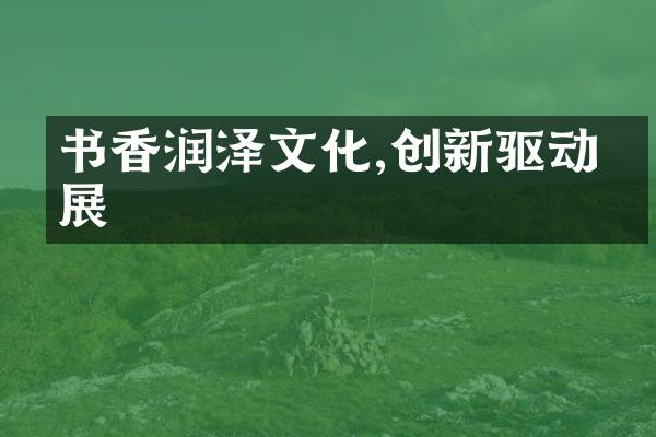 书香润泽文化,创新驱动发展