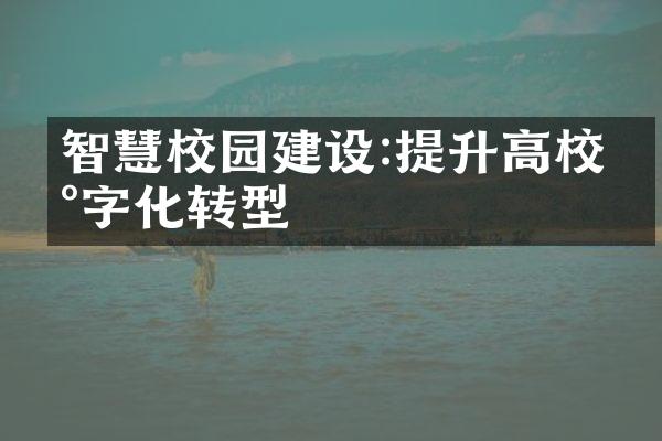 智慧校园建设:提升高校数字化转型