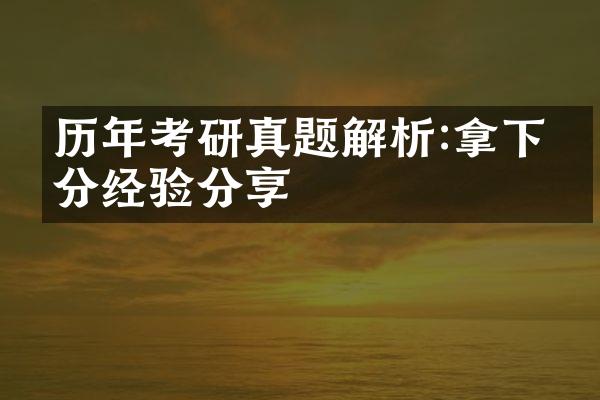 历年考研真题解析:拿下满分经验分享