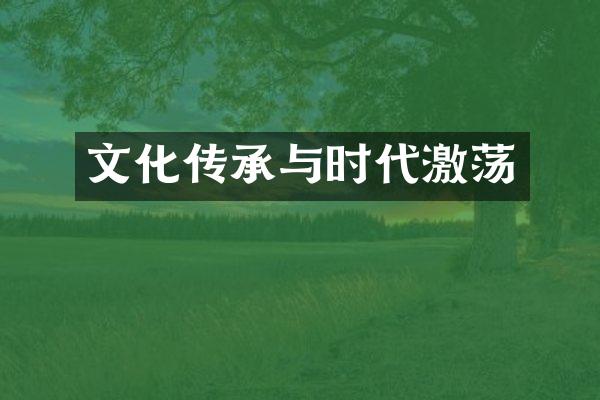 文化传承与时代激荡