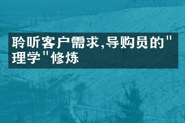 聆听客户需求,导购员的"心理学"修炼