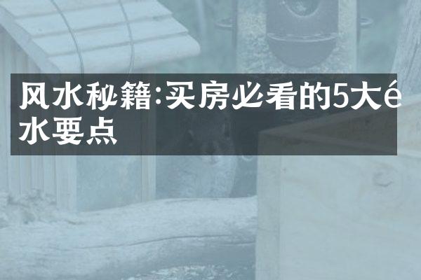 风水秘籍:买房必看的5风水要点