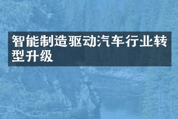 智能制造驱动汽车行业转型升级